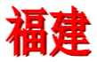 Fujian U18 Women