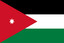 الأردن