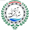 شهرداري أستارا